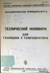 Технический минимум для газовщика у газогенератора