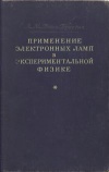 Применение электронных ламп в экспериментальной физике