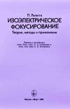 Изоэлектрическое фокусирование. Теория, методы и применение