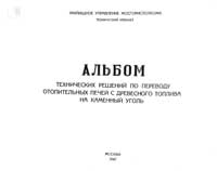 Альбом технических решений по переводу отопительных печей с древесного топлива на каменный уголь