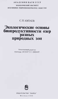 Экологические основы биопродуктивности озер разных природных зон