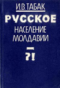 Русское население Молдавии