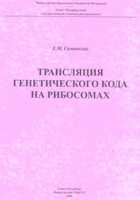 Трансляция генетического кода на рибосомах