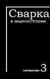 Сварка в машиностроении. Справочник. Том 3