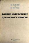 Военно-фашистское движение в Японии