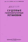 Судовые газогенераторные установки