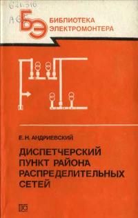 Библиотека электромонтера, выпуск 590. Диспетчерский пункт района распределительных сетей