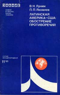 Новое в жизни, науке, технике. Международная. №11/1980. Латинская Америка - США. Обострение противоречий