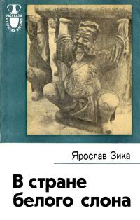 Рассказы о странах Востока. В стране белого слона