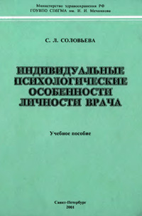 Индивидуальные психологические особенности личности врача