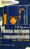 Библиотека электромонтера, выпуск 93. Монтаж подстанций 6-10 кВ с трансформаторами до 560 кВА