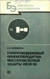 Библиотека электромонтера, выпуск 598. Полупроводниковый приемопередатчик высокочастотной защиты АВЗК-80