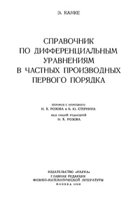 Справочник по дифференциальным уравнениям в частных производных первого порядка