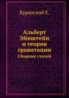 Альберт Эйнштейн и теория гравитации. Сборник статей