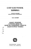 Справочник химика. Т. 1. Общие сведения. Строение вещества. Свойства важнейших веществ. Лабораторная техника