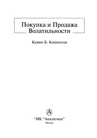 Покупка и Продажа Волатильности