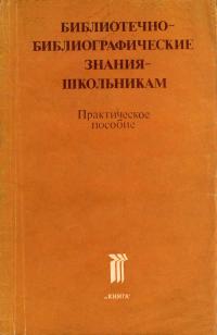 Библиотечно-библиографические знания - школьникам