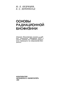 Основы радиационной биофизики