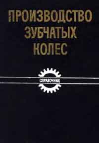 Производство зубчатых колес. Справочник