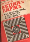 Акции и биржа: как приумножить, а не потерять ваши деньги