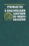 Руководство к практическим занятиям по микробиологии