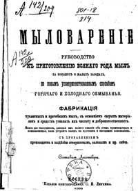 Мыловарение. Руководство к приготовлению всякого рода мыла на больших и малых заводах