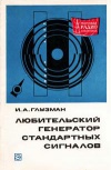 Массовая радиобиблиотека. Вып. 690. Любительский генератор стандартных сигналов