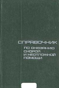 Справочник по оказанию скорой и неотложной помощи