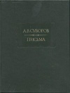 Литературные памятники. А. В. Суворов. Письма