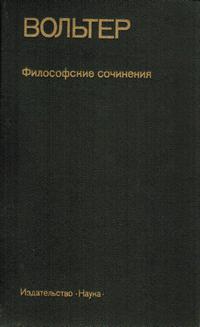 Памятники философской мысли. Вольтер. Философские сочинения