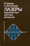 Лазеры сверхкоротких световых импульсов