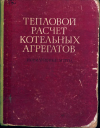 Тепловой расчёт котельных агрегатов