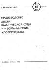 Производство хлора, каустической соды и неорганических хлорпродуктов