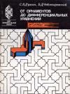 Мир занимательной науки. От орнаментов до дифференциальных уравнений: Популярное введение в теорию групп преобразований