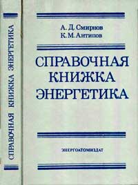 Справочная книжка энергетика