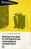 Библиотека электромонтера, выпуск 302. Испытание и проверка силовых кабелей