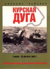 Танковые сражения. Курская дуга 5 июля - 23 августа 1943 г.