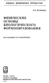 Физические основы биологического формообразования