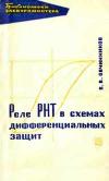 Библиотека электромонтера, выпуск 208. Реле РНТ в схемах дифференциальных защит