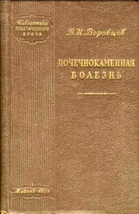 Библиотека практического врача. Почечнокаменная болезнь