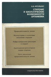 Старение и биологические возможности человека