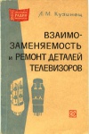 Массовая радиобиблиотека. Вып. 582. Взаимозаменяемость и ремонт деталей телевизоров