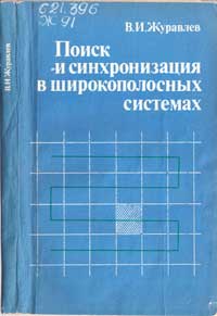 Поиск и синхронизация в широкополосных системах