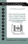 Библиотека по автоматике, вып. 292. Испытание магнитных элементов автоматических устройств