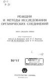 Реакции и методы исследования органических соединений. Том 21