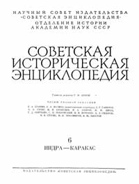 Советская историческая энциклопедия, том 6