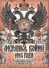 Летопись войны 1914 года. № 5