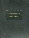 Литературные памятники. Фирдоуси. Шахнаме. Том 4. От царствования Лохраспа до царствования Искендера