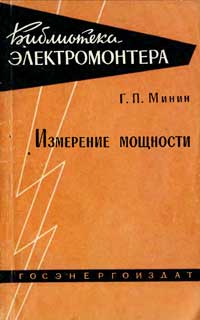 Библиотека электромонтера, выпуск 62. Измерение мощности