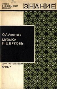 Новое в жизни, науке, технике. Научный атеизм №06/1977. Музыка и церковь